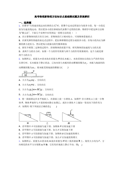 高考物理新物理方法知识点基础测试题及答案解析