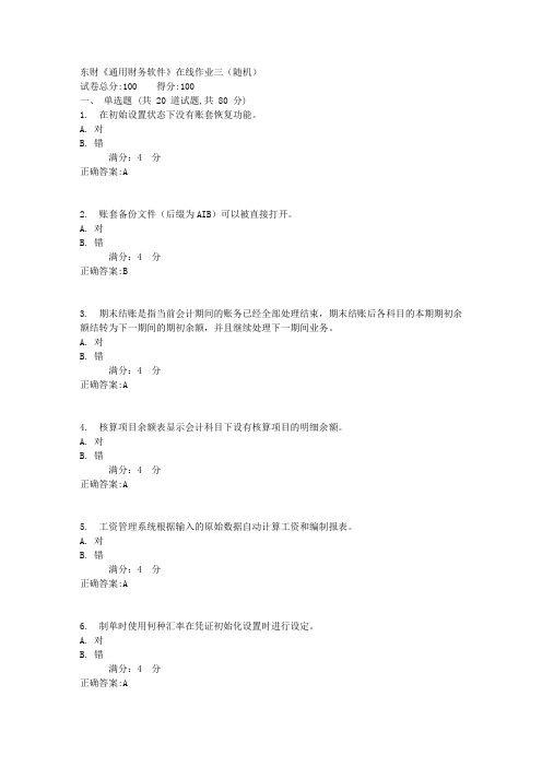 东财《通用财务软件》在线作业三(随机)1