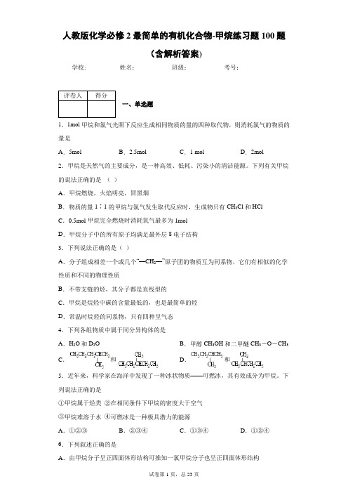 人教版化学必修2最简单的有机化合物-甲烷练习题100题(含解析答案)6