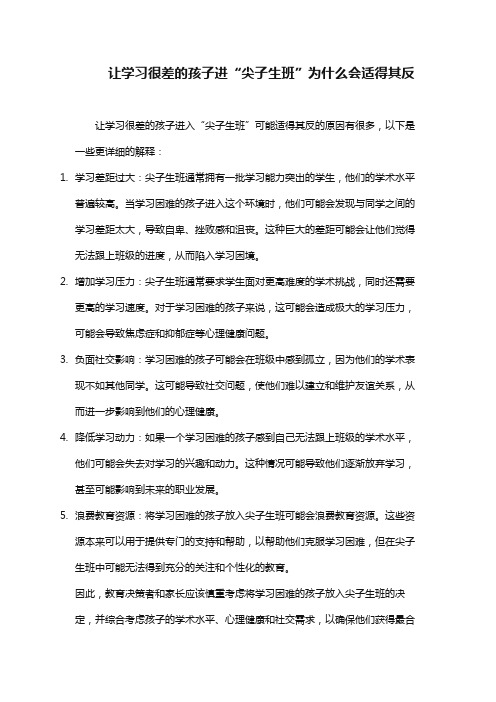 让学习很差的孩子进“尖子生班”为什么会适得其反