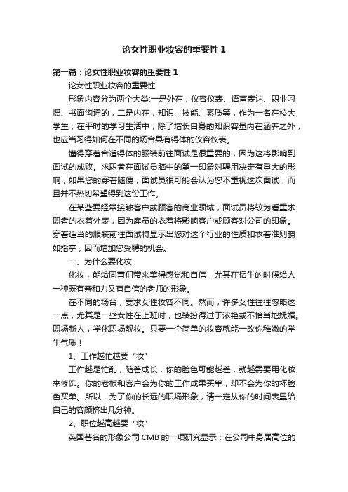 论女性职业妆容的重要性1