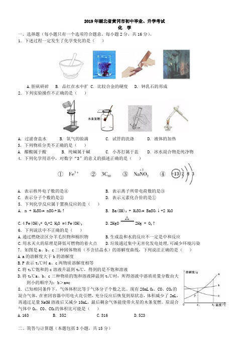 中考真题-2019年湖北省黄冈市中考化学试题