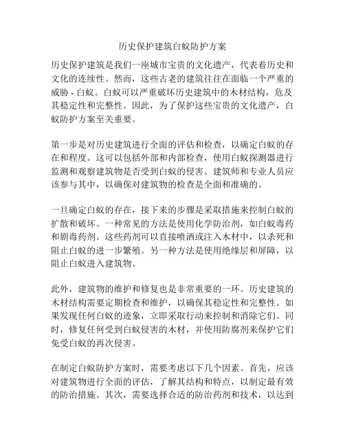 历史保护建筑白蚁防护方案