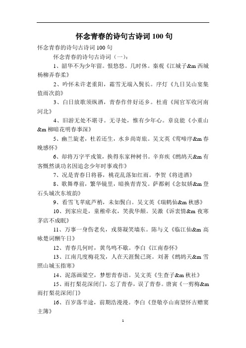 怀念青春的诗句古诗词100句