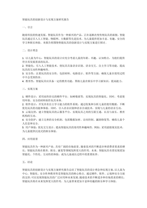 智能玩具的创新设计与实现方案研究报告