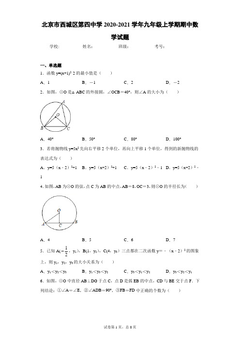 北京市西城区第四中学2020-2021学年九年级上学期期中数学试题