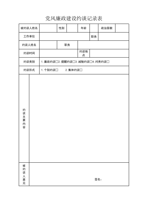 党风廉政建设约谈记录表