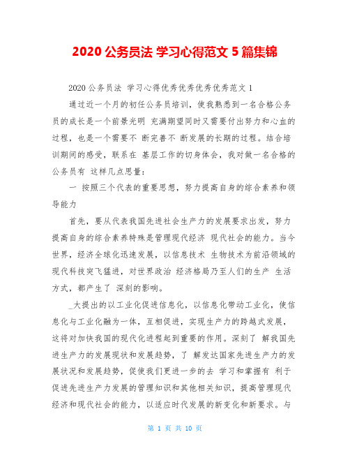 2020公务员法 学习心得范文5篇集锦