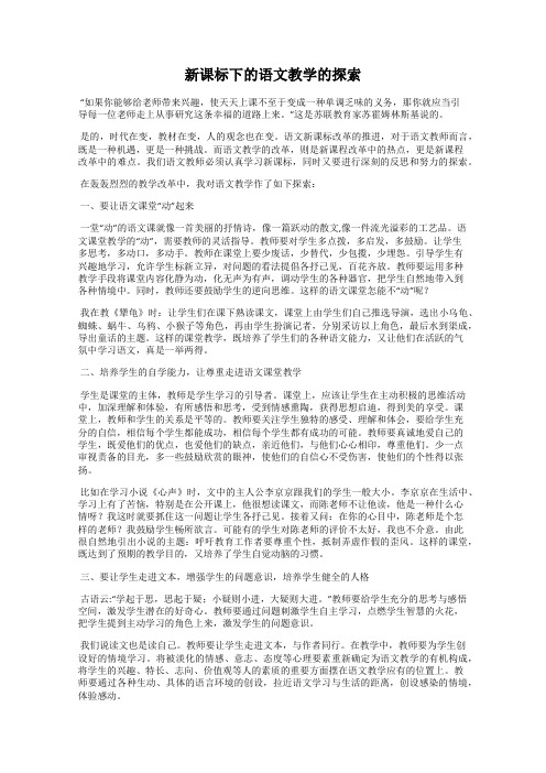 新课标下的语文教学的探索