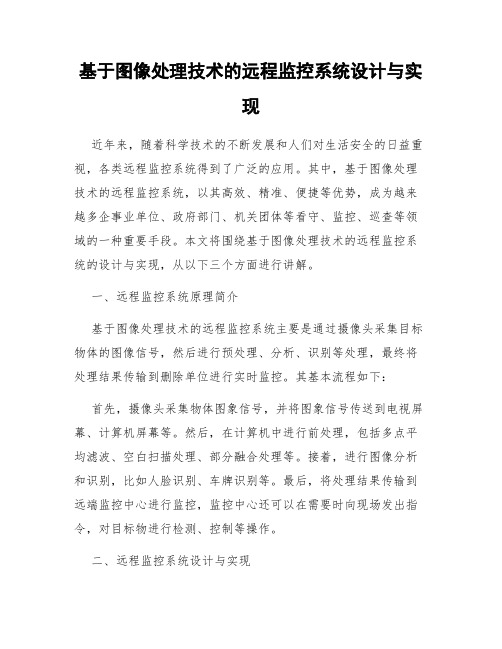 基于图像处理技术的远程监控系统设计与实现