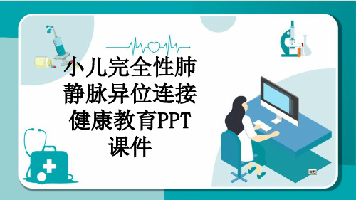 小儿完全性肺静脉异位连接健康教育PPT课件