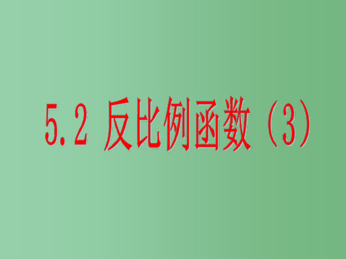 九年级数学下册 5.2 反比例函数 青岛版