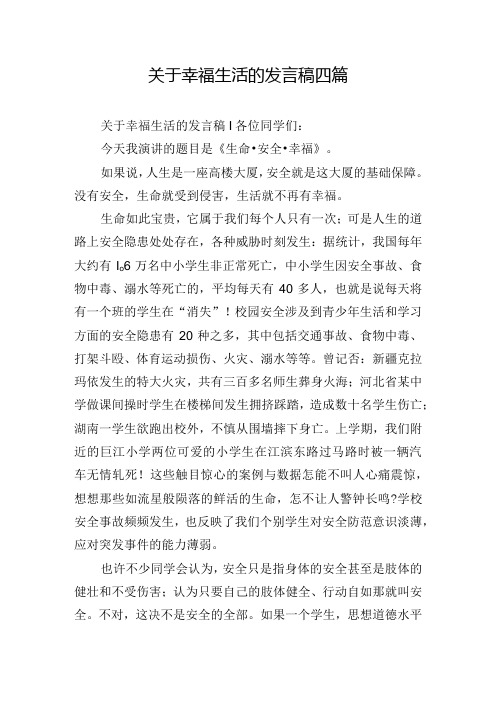 关于幸福生活的发言稿四篇