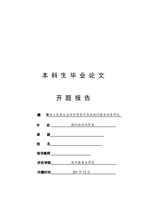 浙江民营企业对外贸易中存在的问题及对策研究 开题报告 定稿