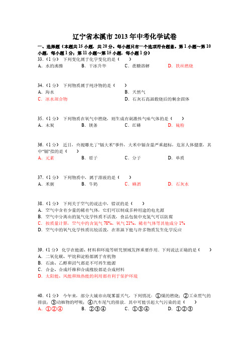 2013年辽宁省本溪市中考化学试卷(含答案)