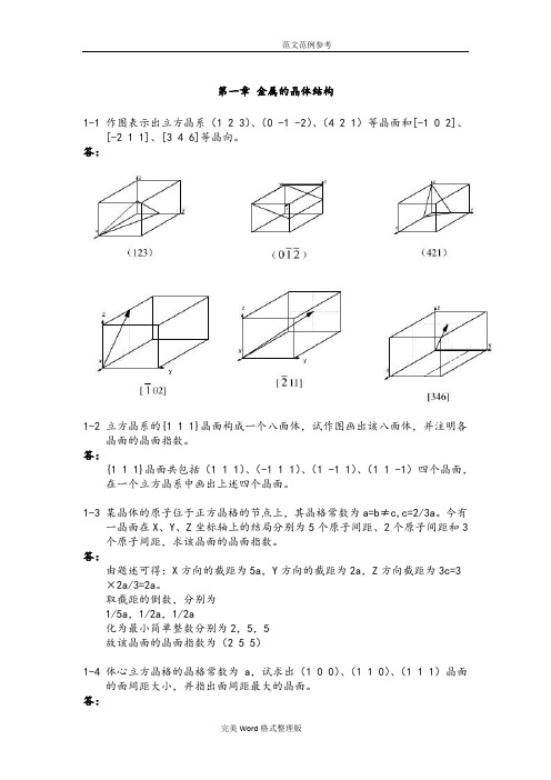 《金属学和热处理》崔忠圻[第二版]课后答案解析[完整版]