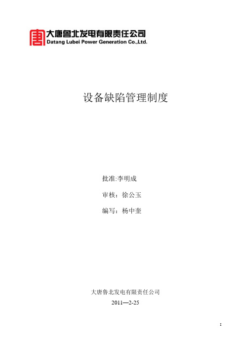 设备缺陷管理制度(定稿版)【最新范本模板】