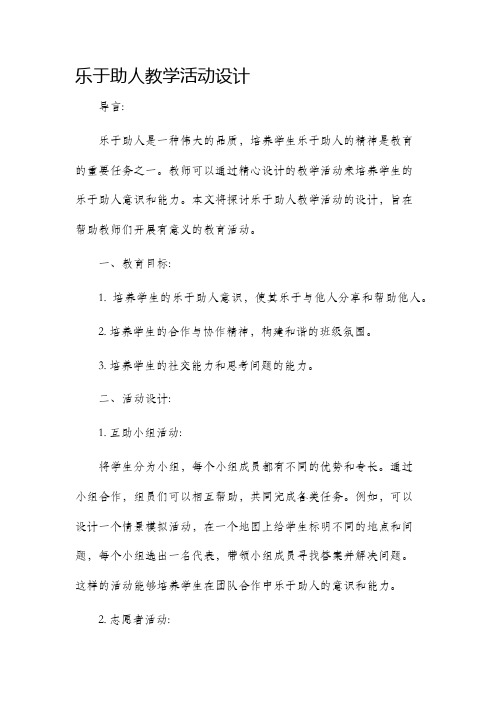 乐于助人教学活动设计