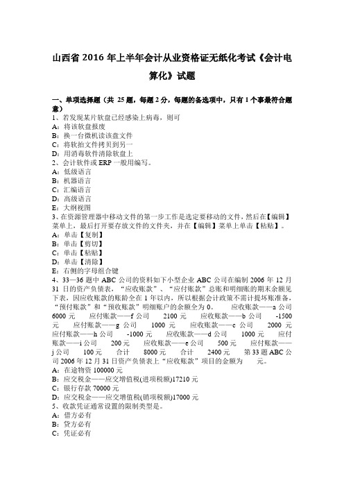 山西省2016年上半年会计从业资格证无纸化考试《会计电算化》试题