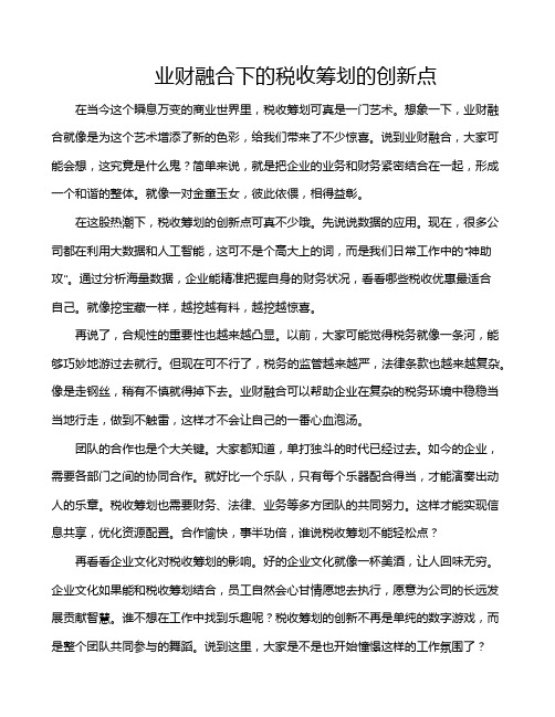 业财融合下的税收筹划的创新点