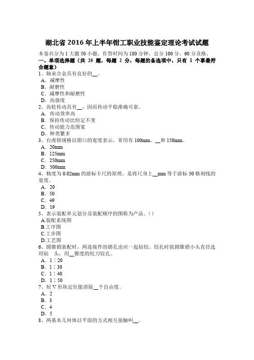 湖北省2016年上半年钳工职业技能鉴定理论考试试题