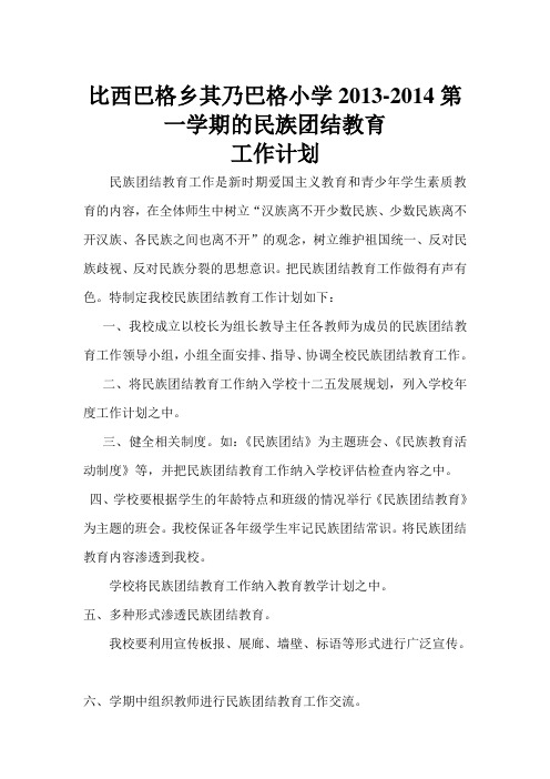 民族团结教育工作计划