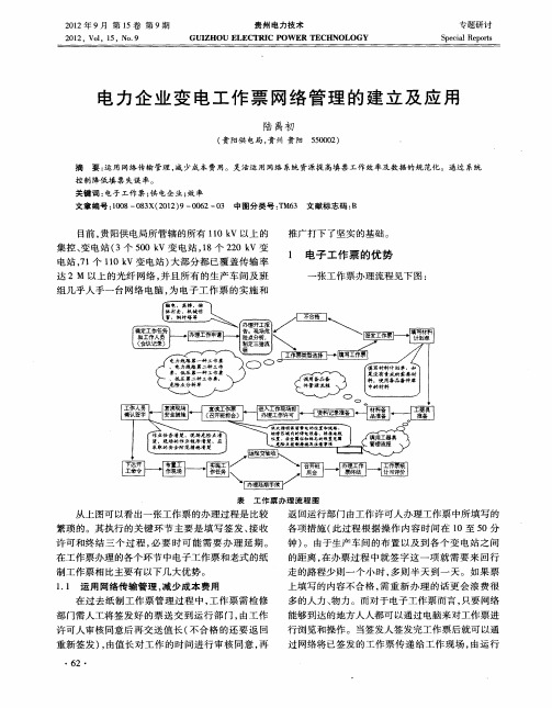 电力企业变电工作票网络管理的建立及应用