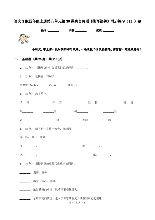 语文S版四年级上册第八单元第30课寓言两则《掩耳盗铃》同步练习(II )卷