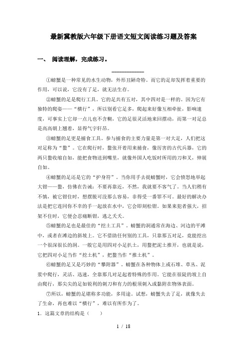 最新冀教版六年级下册语文短文阅读练习题及答案