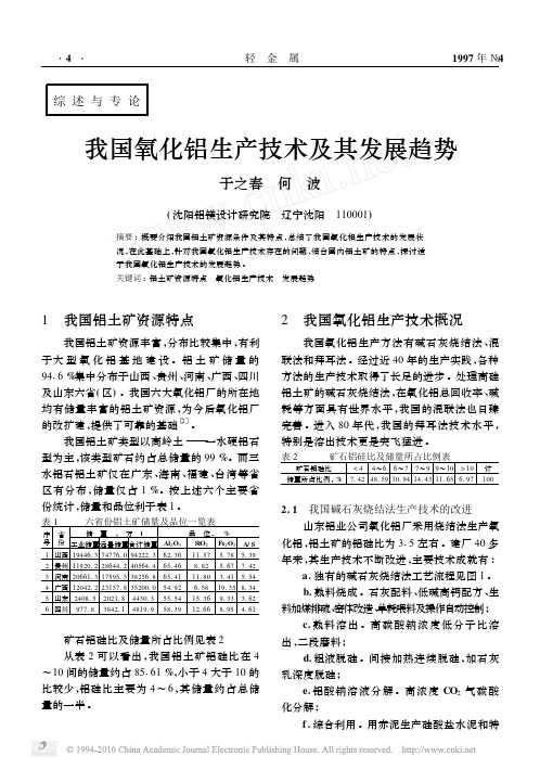 我国氧化铝生产技术及其发展趋势