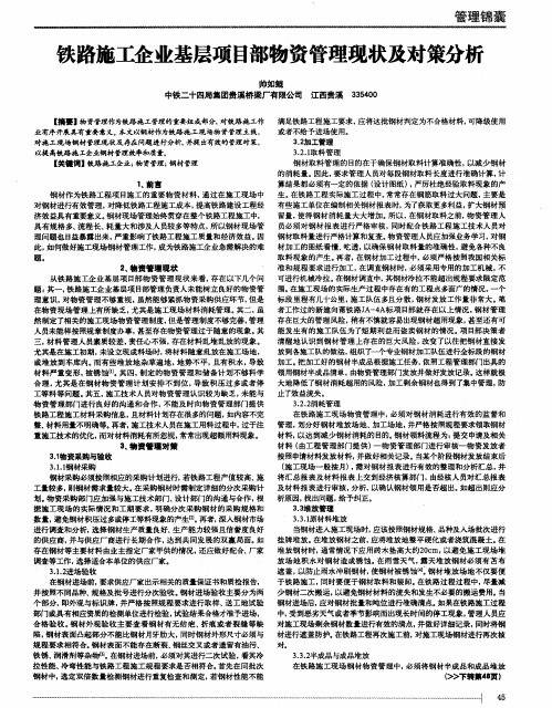 铁路施工企业基层项目部物资管理现状及对策分析