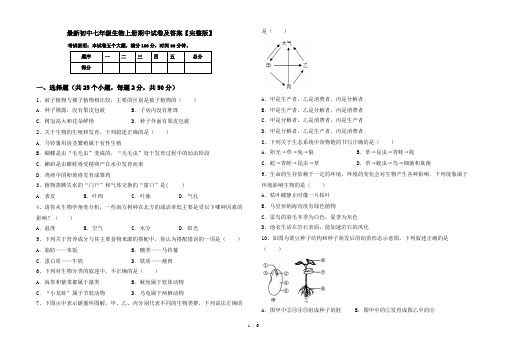 最新初中七年级生物上册期中试卷及答案【完整版】