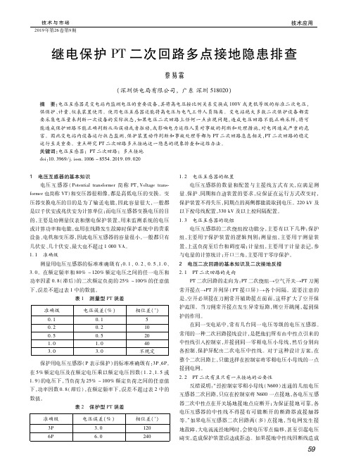 继电保护PT二次回路多点接地隐患排查