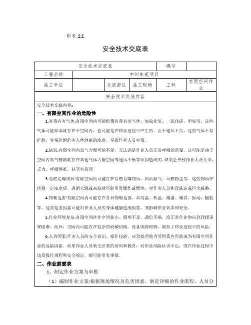 安全技术交底表(有限空间工(1)