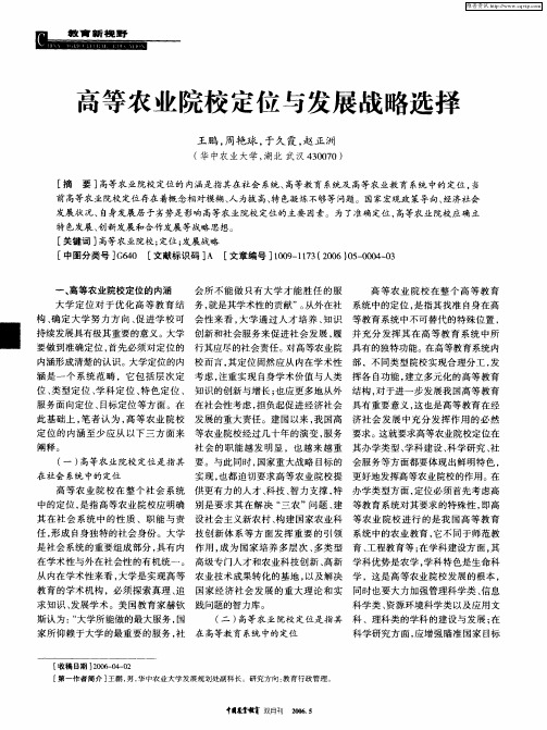 高等农业院校定位与发展战略选择