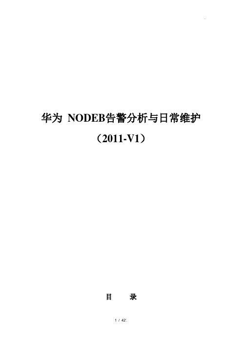 华为 NODEB告警分析与日常维护