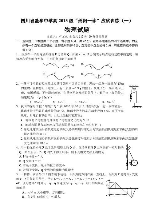 四川省盐亭中学2013届高三绵阳一诊应试考试(一)物理试题