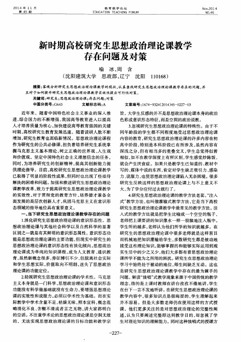 新时期高校研究生思想政治理论课教学存在问题及对策