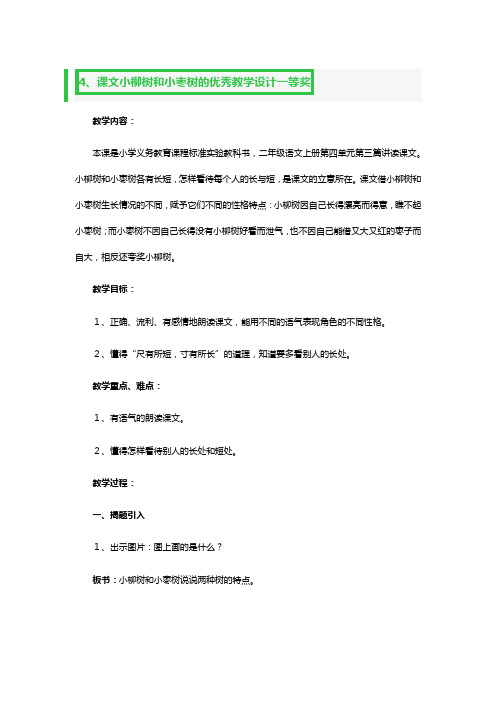 课文小柳树和小枣树的优秀教学设计一等奖2篇