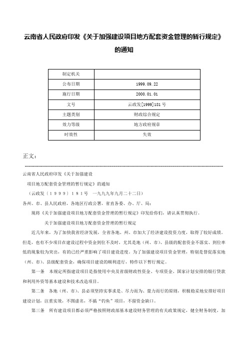 云南省人民政府印发《关于加强建设项目地方配套资金管理的暂行规定》的通知-云政发[1999]181号