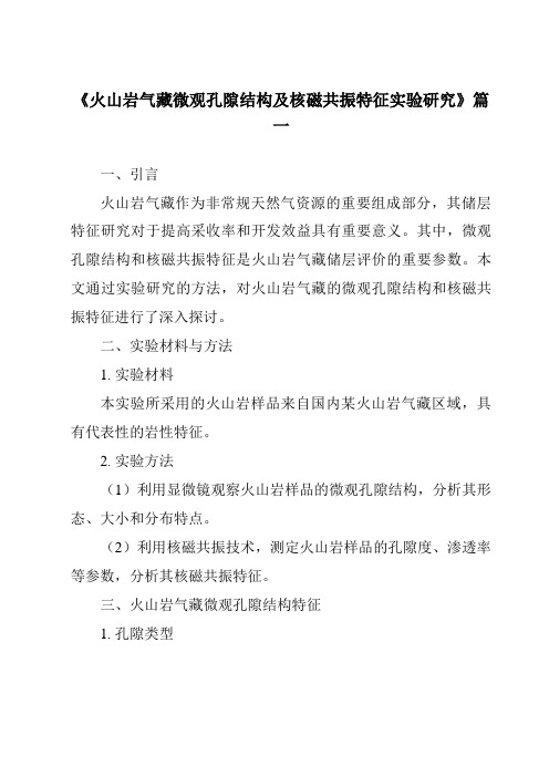 《火山岩气藏微观孔隙结构及核磁共振特征实验研究》