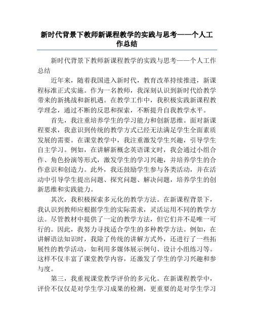 新时代背景下教师新课程教学的实践与思考——个人工作总结