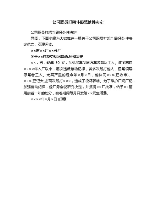 公司职员打架斗殴惩处性决定