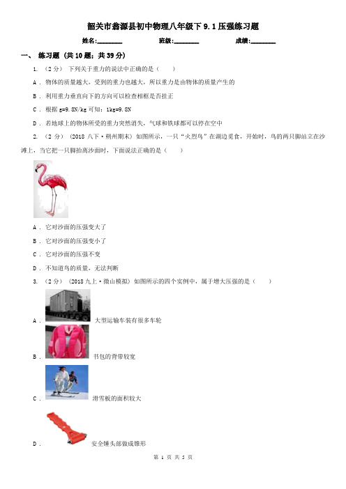 韶关市翁源县初中物理八年级下9.1压强练习题