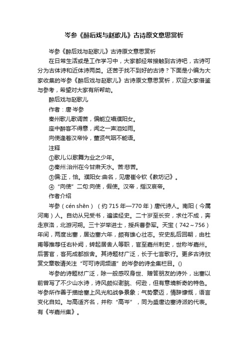 岑参《醉后戏与赵歌儿》古诗原文意思赏析