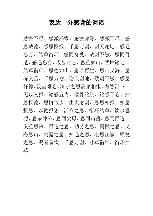 表达十分感谢的词语