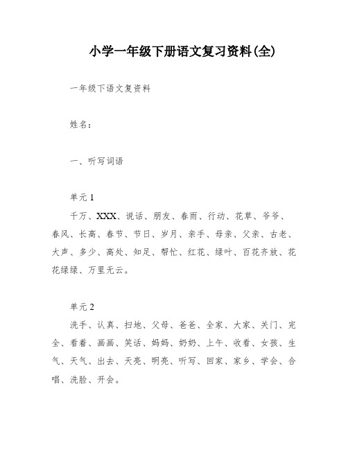 小学一年级下册语文复习资料(全)