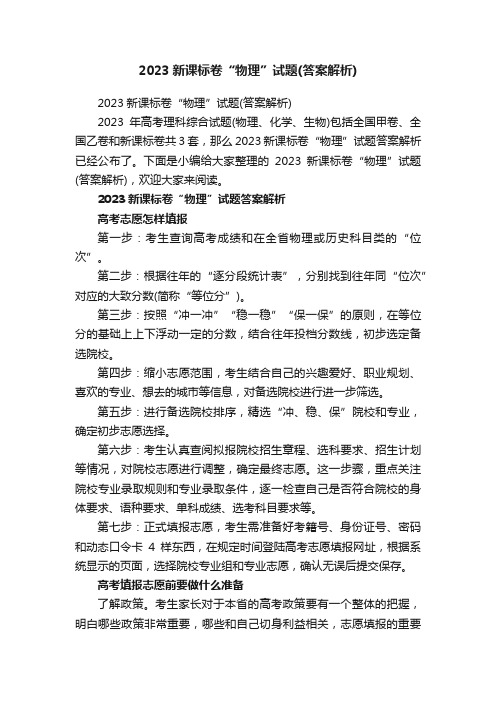 2023新课标卷“物理”试题（答案解析）