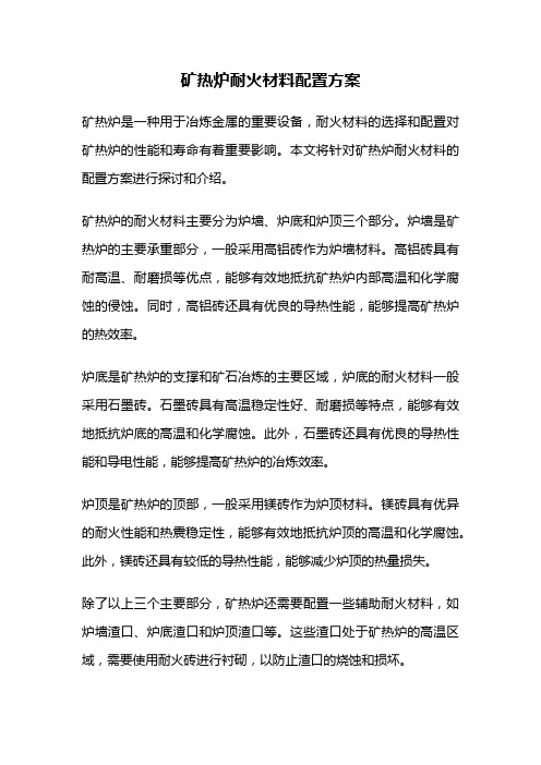 矿热炉耐火材料配置方案