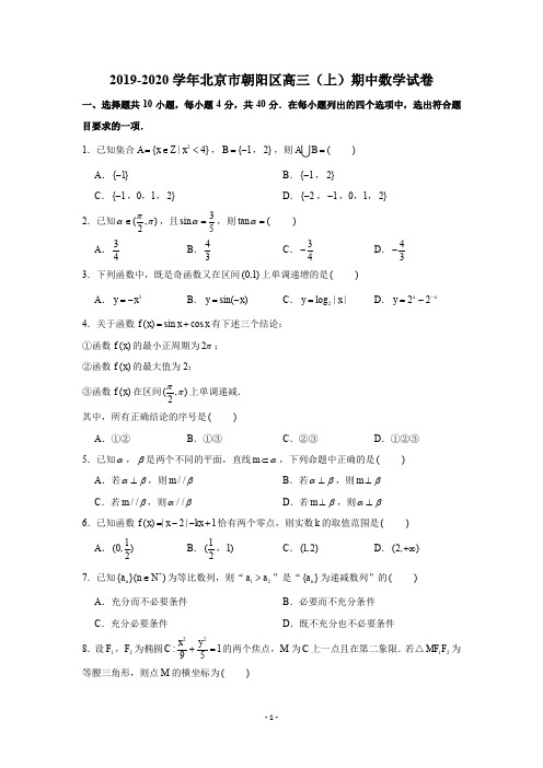 2019-2020学年北京市朝阳区高三(上)期中数学试卷试题及答案